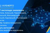 Завтра в 7 областях Украины будут применять отключения электроэнергии