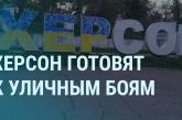 У Херсоні окупанти, переодягнені у цивільний одяг, готуються до вуличних боїв, - Генштаб