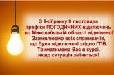 Погодинних відключень електроенергії на Миколаївщині сьогодні не буде