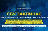 СБУ закликає повідомляти про зрадників та колаборантів у Миколаївській та Херсонській областях