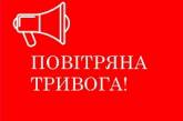 У Миколаївській області – повітряна тривога