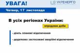 В разных регионах Украины на протяжении суток будут отключать свет