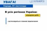 «Укренерго» попередило про планові відключення світла у всіх регіонах країни