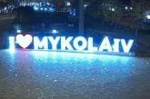 «Економте»: у Миколаєві почали вмикати світло