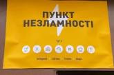 «Соромно»: у Києві після перевірки виявився закритий кожен п'ятий «пункт незламності», - Арахамія