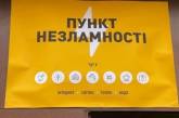 «Стыдно»: в Киеве после проверки оказался закрыт каждый пятый «пункт незламності», - Арахамия