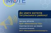 В Николаеве часть объектов ТЭЦ переподключили к «Николаевоблтеплоэнерго»