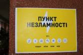 Опубліковано нові адреси 218 «Пунктів незламності» у Миколаєві та області