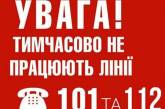 В Николаевской области перебои в работе спецлиний «101» и «112»: куда звонить