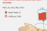У Миколаєві запрошують донорів: потрібна кров усіх груп