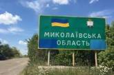 На территории Николаевской области сутки прошли без обстрелов, - ОВА