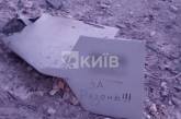«За Рязань»: появилось видео с обломком дрона, сбитого в Киеве