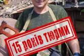 Боевика «ДНР» приговорили к 15 годам тюрьмы