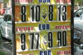 В Николаеве евро буквально за месяц стал дешевле 10 грн.