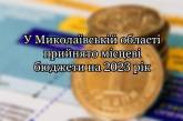 У Миколаївській області ухвалили місцеві бюджети на 2023 рік