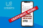 В «Укрэнерго» предупредили про фейки об аварийных отключениях света