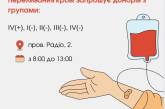 У Миколаєві запрошують донорів крові із негативним резус-фактором