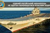 Побудований у Миколаєві єдиний авіаносець РФ знаходиться в аварійному стані, - ГУР