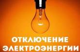 У Миколаївській області з вечора знеструмлено 25 населених пунктів, у Миколаєві - погодинні відключення