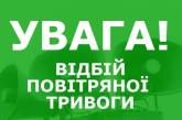 У Миколаївській області оголошено відбій повітряної тривоги