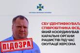 СБУ установила ФСБ-шника, возглавлявшего карательные рейды россиян в Херсоне (фото)