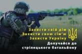 Миколаїв та область формує стрілецький батальйон ЗСУ