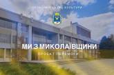 Стартувала підготовка творчого проєкту Перемоги «Ми з Миколаївщини»