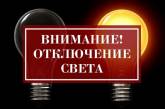 В Николаевской области будут действовать шесть очередей отключения электроэнергии: список домов
