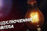 У «Миколаївобленерго» попередили про можливі екстрені відключення