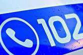 В Николаевской области не работает спецлиния 102 — номера телефонов, куда звонить