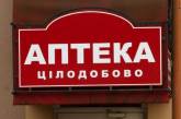 У Миколаєві відкрили цілодобову аптеку – працюватиме навіть у комендантську годину