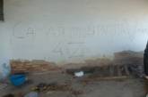 Надписи на стенах и боеприпасы: что оставляют оккупанты, которых «выбили» из Николаевской области. ФОТО
