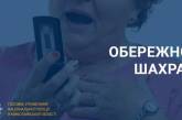 Мешканка Миколаївської області повідомила «псевдобанкірам» дані картки і втратила 70 тисяч