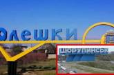 Окупанти заявили про намір повернути Олешкам назву Цюрупинськ