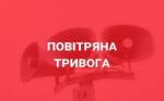 В Николаеве и области объявлена воздушная тревога.
