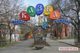 В Николаеве открывается детский городок «Сказка»