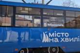 У Миколаєві на маршрут вийшов оновлений трамвай (відео)