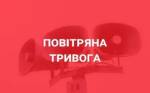 В Николаеве и области объявлена воздушная тревога.