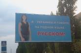 В Николаеве новая серия биллбордов в поддержку русского языка: теперь они приобрели «человеческое лицо»