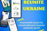 Нацполіція запустила додаток, який допоможе шукати зниклих дітей