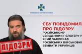 Закликав убивати українців: СБУ повідомила про підозру священнику РПЦ