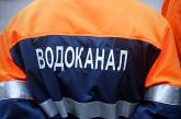 Містяни винні «Миколаївводоканалу» 240 млн: на підприємстві загрожують відключеннями
