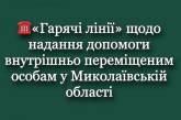 Стали відомі номери гарячих ліній для внутрішньо переміщених осіб у Миколаївській області