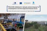 Європейський банк видасть «Миколаївводоканалу» 20 млн євро на відновлення