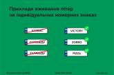 В Украине ввели запрет на использование букв Z и V на автономерах