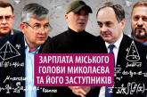 Премії, надбавки, допомога на оздоровлення: яка зарплата у мера Миколаєва та його заступників