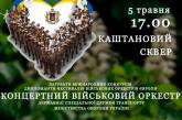 У Миколаєві виступить військовий оркестр ДССТ Міноборони