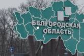 У РФ заявили, що роблять «зачистку» в Білгородській області