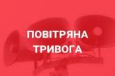 По всій Україні оголошено повітряну тривогу