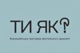 В Николаевской области проводится опрос по потребностям в сфере ментального здоровья